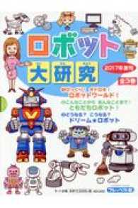 ロボット大研究（全３巻セット） - ２０１７年新刊
