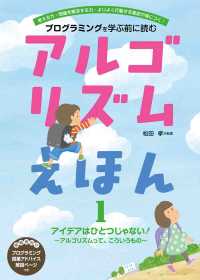 アルゴリズムえほん 〈１〉 - プログラミングを学ぶ前に読む アイデアはひとつじゃない！～アルゴリズムって、こういうもの～