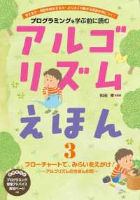 プログラミングを学ぶ前に読むアルゴリズムえほん〈３〉フローチャートで、みらいをえがけ！―アルゴリズムのきほんの形