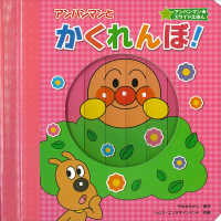 アンパンマン★スライドえほん<br> アンパンマン★スライドえほん　アンパンマンとかくれんぼ！