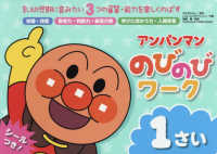 アンパンマンのびのびシリーズ<br> アンパンマンのびのびワーク１さい - 乳幼児期に育みたい３つの資質・能力を楽しくのばす