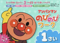 アンパンマンのびのびワーク１さい - 乳幼児期に育みたい３つの資質・能力を楽しくのばす アンパンマンのびのびシリーズ