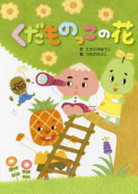 おはなしのまど<br> くだものっこの花