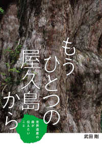 フレーベル館ノンフィクション<br> もうひとつの屋久島から―世界遺産の森が伝えたいこと