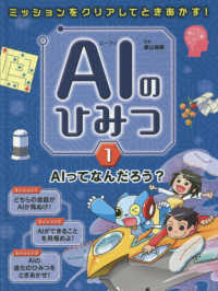 ＡＩのひみつ 〈１〉 - ミッションをクリアしてときあかす！　図書館用特別堅 ＡＩってなんだろう？