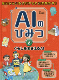 ＡＩのひみつ 〈２〉 - ミッションをクリアしてときあかす！図書館用特別堅牢 くらしをささえるＡＩ