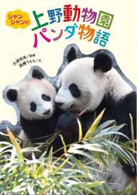 シャンシャンと上野動物園パンダ物語 フレーベル館ジュニア・ノンフィクション