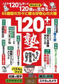 １２０＋塾 - 好奇心を再活性化する６５歳からの「強化書」