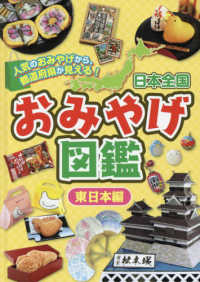 日本全国おみやげ図鑑　東日本編―人気のおみやげから、都道府県が見える！