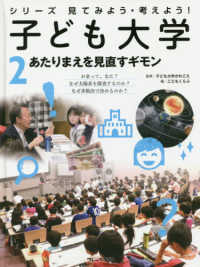 シリーズ見てみよう・考えよう！子ども大学 〈２〉 - 図書館用特別堅牢製本図書 あたりまえを見直すギモン