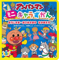 アンパンマン　ミニキャラずかん〈５〉おうじさま・おひめさまのなかまたち
