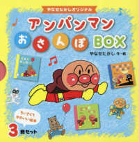 アンパンマンおさんぽＢＯＸ（３冊セット） - やなせたかしオリジナル