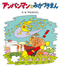 アンパンマンとみかづきまん アンパンマンのぼうけん