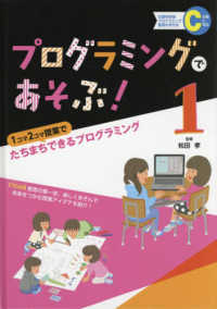 プログラミングであそぶ！ 〈１〉 - 図書館用特別堅牢製本図書 １コマ２コマ授業でたちまちできるプログラミング 文部科学省「プログラミング教育の手引き」Ｃ分類に対応