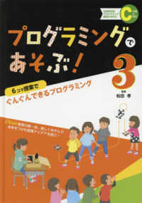 プログラミングであそぶ！ 〈３〉 - 図書館用特別堅牢製本図書 ６コマ授業でぐんぐんできるプログラミング 文部科学省「プログラミング教育の手引き」Ｃ分類に対応