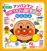 アンパンマンはじめてのことばえほん　にこにこ