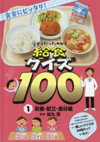 そうだったのか！給食クイズ１００ 〈１〉 - 図書館用特別堅牢製本図書 栄養・献立・食材編