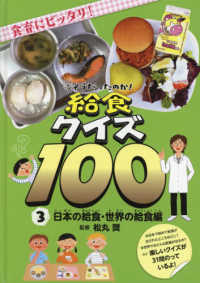 そうだったのか！給食クイズ１００ 〈３〉 - 図書館用特別堅牢製本図書 日本の給食・世界の給食編