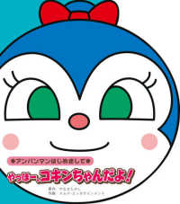 アンパンマンはじめまして<br> アンパンマンはじめまして　やっほー、コキンちゃんだよ！