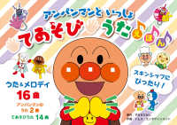 ［バラエティ］<br> アンパンマンといっしょてあそびうたえほん