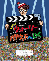 ＮＥＷウォーリーハリウッドへいく - ポケット判