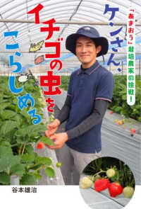フレーベル館ノンフィクション<br> ケンさん、イチゴの虫をこらしめる―「あまおう」栽培農家の挑戦！