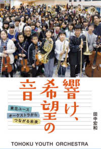 フレーベル館ノンフィクション<br> 響け、希望の音―東北ユースオーケストラからつながる未来