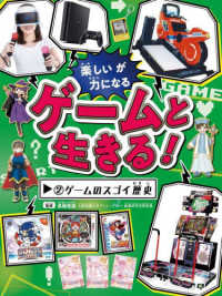 ゲームと生きる！〈２〉ゲームのスゴイ歴史