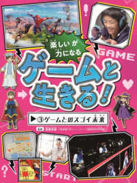 ゲームと生きる！ 〈３〉 - 図書館用特別堅牢製本図書 ゲームとのスゴイ未来