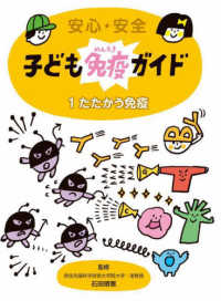 安心・安全　子ども免疫ガイド〈１〉たたかう免疫