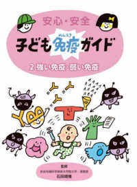安心・安全　子ども免疫ガイド〈２〉強い免疫・弱い免疫