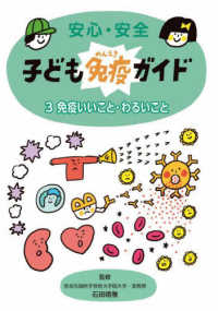 安心・安全子ども免疫ガイド 〈３〉 - 図書館用特別堅牢製本図書 免疫いいこと・わるいこと