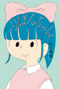 フレーベル館文学の森<br> りぼんちゃん