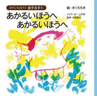 あかるいほうへあかるいほうへ おやこでよもう！金子みすゞ