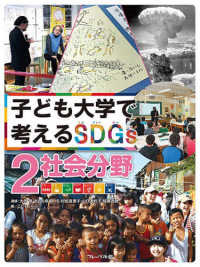 子ども大学で考えるＳＤＧｓ 〈２〉 - 図書館用特別堅牢製本図書 社会分野