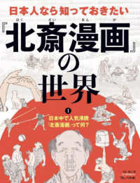 日本人なら知っておきたい『北斎漫画』の世界 〈１〉 - 図書館用特別堅牢製本図書 日本中で人気沸騰『北斎漫画』って何？