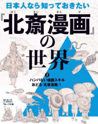 日本人なら知っておきたい『北斎漫画』の世界〈２〉ハンパない描画スキルおどる『北斎漫画』！