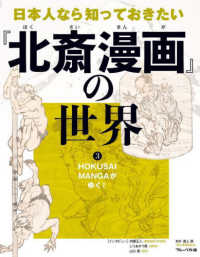日本人なら知っておきたい『北斎漫画』の世界 〈３〉 - 図書館用特別堅牢製本図書 ＨＯＫＵＳＡＩ　ＭＡＮＧＡがゆく！