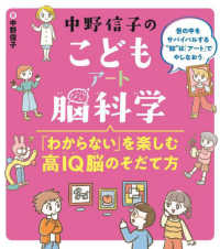 中野信子のこどもアート脳科学 - 「わからない」を楽しむ高ＩＱ脳のそだて方