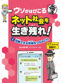 ウソがはびこるネット社会を生き残れ！ 〈１〉 - 図書館用特別堅牢製本図書 信頼できる情報をつかみとれ