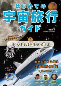 はじめての宇宙旅行ガイド 〈２〉 - 図書館用特別堅牢製本図書 月・火星を訪ねる旅行