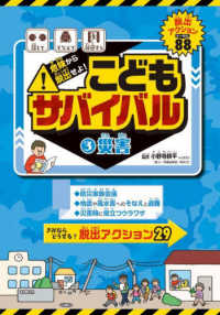 危険から脱出せよ！こどもサバイバル 〈３〉 - 図書館用特別堅牢製本図書 災害