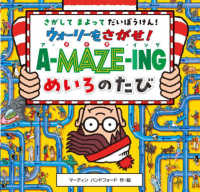 ウォーリーをさがせ！　ア・メイズ・イング　めいろのたび