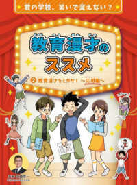 教育漫才のススメ 〈２〉 - 図書館用特別堅牢製本図書 教育漫才をミガケ！～応用編～