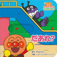 アンパンマンのとびだすえほん<br> だあれ？ （第２版）