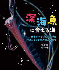 深海魚に会える海 - 日本でいちばん深い海とそこにくらす生き物のひみつ