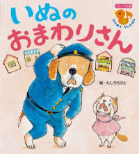 フレーベル館はじめてうたえほん<br> いぬのおまわりさん