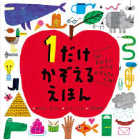 １だけ　かぞえる　えほん - １より　おおきい　かずは　かぞえちゃ　だめ！