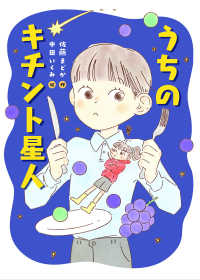 ものがたりの庭<br> うちのキチント星人