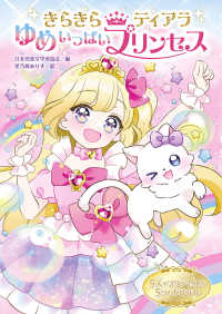 きらきらティアラ<br> きらきらティアラ　ゆめいっぱいプリンセス